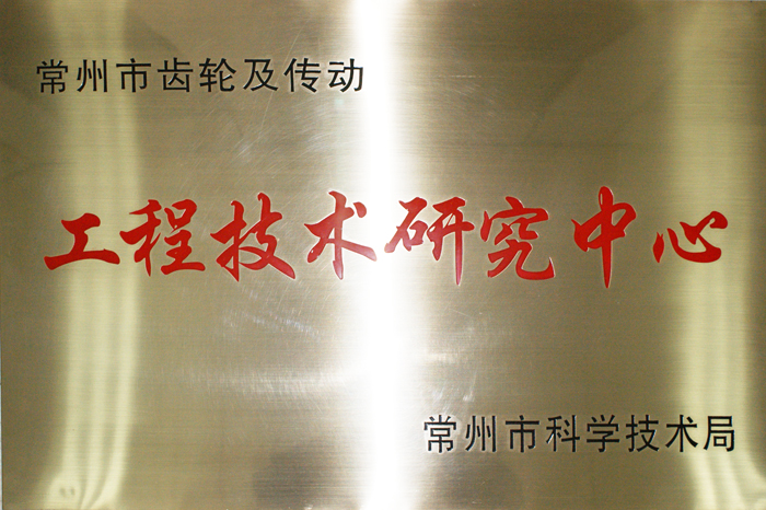 工程技術(shù)研究中心